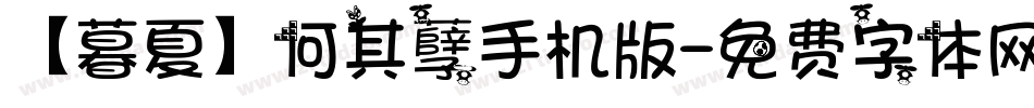 【暮夏】何其孽手机版字体转换