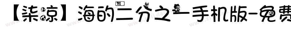 【柒凉】海的二分之一手机版字体转换