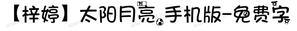 【梓婷】太阳月亮。手机版字体转换