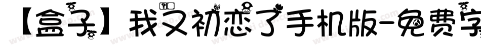 【盒子】我又初恋了手机版字体转换