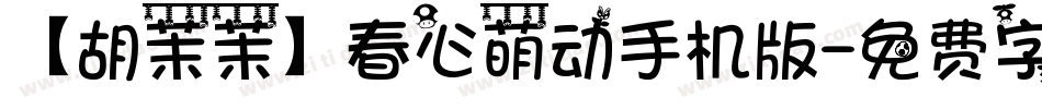 【胡茉茉】春心萌动手机版字体转换