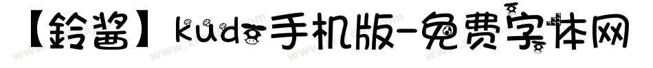 【鈴酱】kudo手机版字体转换