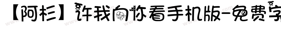 【阿杉】许我向你看手机版字体转换
