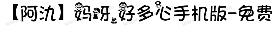 【阿氿】妈呀，好多心手机版字体转换