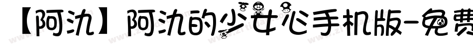 【阿氿】阿氿的少女心手机版字体转换