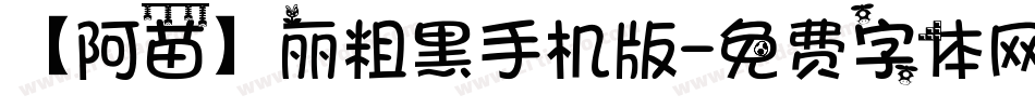 【阿苗】丽粗黑手机版字体转换