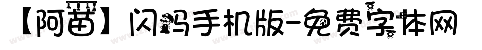 【阿苗】闪吗手机版字体转换
