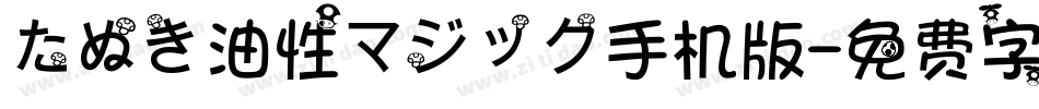 たぬき油性マジック手机版字体转换