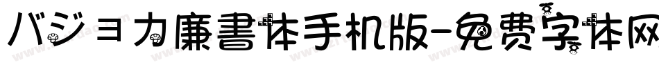 バジョカ廉書体手机版字体转换