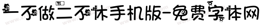 一不做二不休手机版字体转换