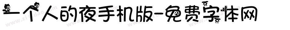 一个人的夜手机版字体转换