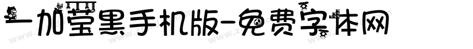 一加莹黑手机版字体转换