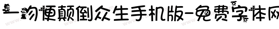 一吻便颠倒众生手机版字体转换