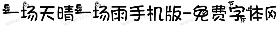 一场天晴一场雨手机版字体转换