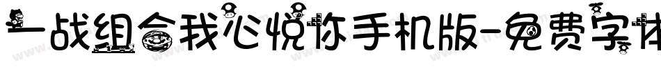 一战组合我心悦你手机版字体转换