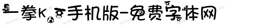 一拳K.O手机版字体转换