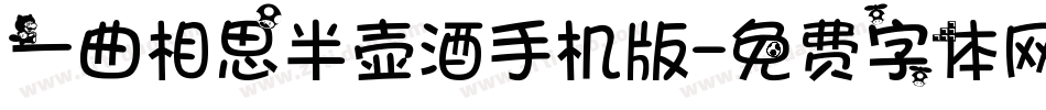 一曲相思半壶酒手机版字体转换