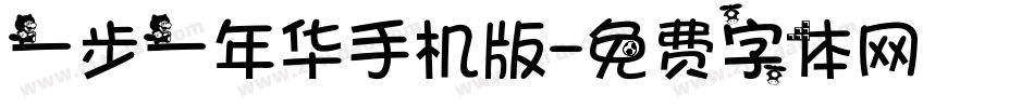 一步一年华手机版字体转换