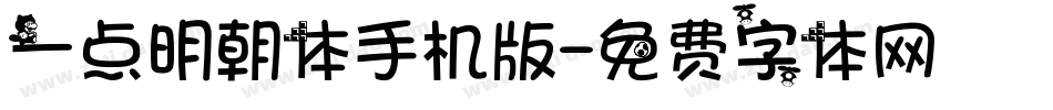 一点明朝体手机版字体转换