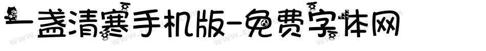 一盏清寒手机版字体转换