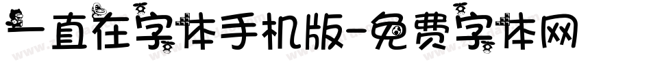 一直在字体手机版字体转换