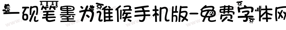 一砚笔墨为谁候手机版字体转换