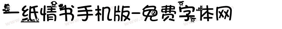 一纸情书手机版字体转换