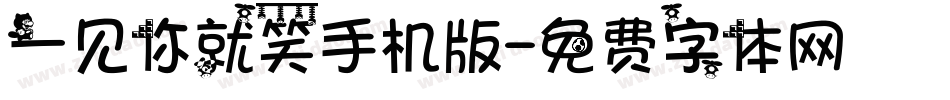一见你就笑手机版字体转换