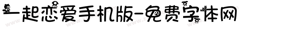 一起恋爱手机版字体转换