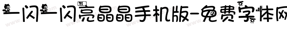 一闪一闪亮晶晶手机版字体转换