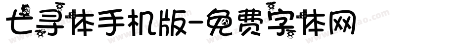 七寻体手机版字体转换