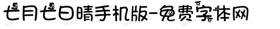 七月七日晴手机版字体转换