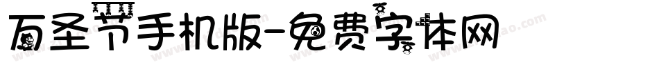 万圣节手机版字体转换