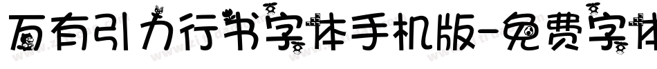万有引力行书字体手机版字体转换