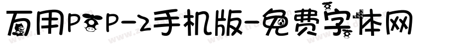 万用POP-2手机版字体转换