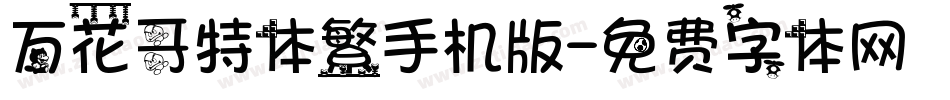 万花哥特体繁手机版字体转换