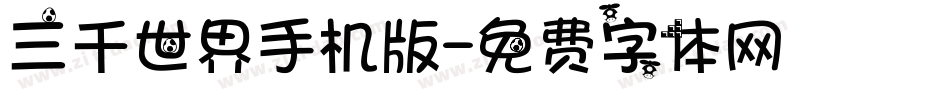三千世界手机版字体转换