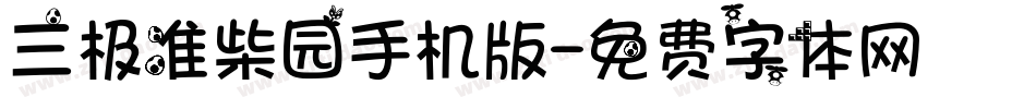 三极准柴园手机版字体转换
