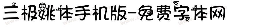 三极姚体手机版字体转换