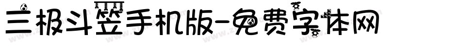 三极斗笠手机版字体转换