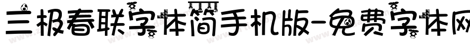 三极春联字体简手机版字体转换