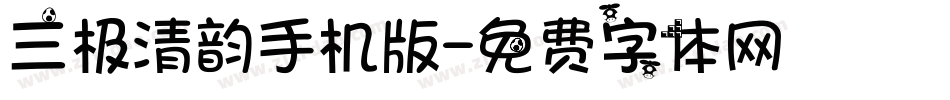 三极清韵手机版字体转换
