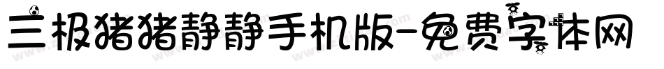 三极猪猪静静手机版字体转换