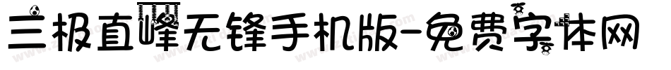 三极直峰无锋手机版字体转换