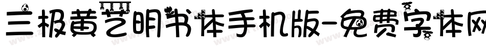 三极黄艺明书体手机版字体转换