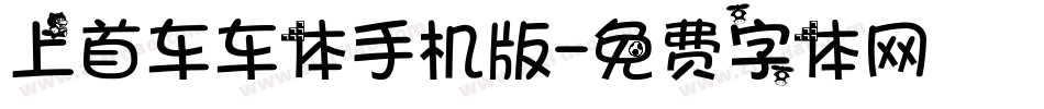 上首车车体手机版字体转换