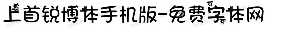 上首锐博体手机版字体转换