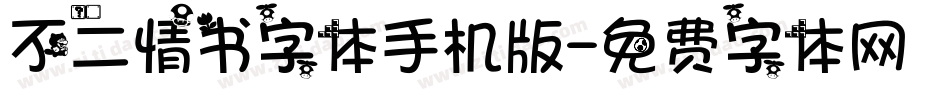 不二情书字体手机版字体转换