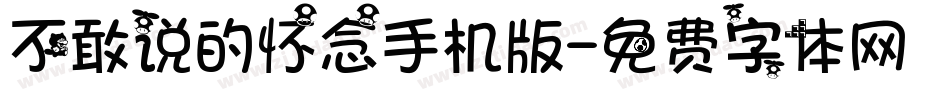 不敢说的怀念手机版字体转换