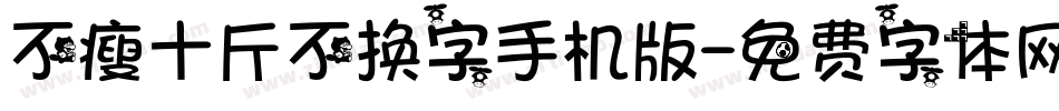 不瘦十斤不换字手机版字体转换